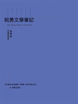 cover image of 祝勇文學筆記